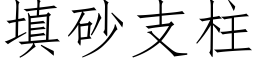填砂支柱 (仿宋矢量字库)