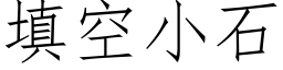 填空小石 (仿宋矢量字庫)