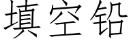 填空鉛 (仿宋矢量字庫)