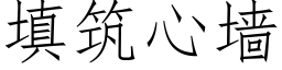 填筑心墙 (仿宋矢量字库)