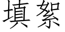 填絮 (仿宋矢量字库)