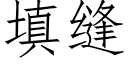 填缝 (仿宋矢量字库)