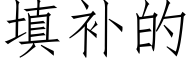 填補的 (仿宋矢量字庫)