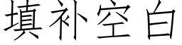 填補空白 (仿宋矢量字庫)