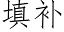 填補 (仿宋矢量字庫)