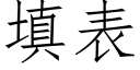 填表 (仿宋矢量字库)