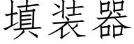 填装器 (仿宋矢量字库)