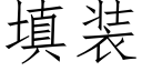 填装 (仿宋矢量字库)