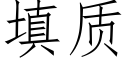 填质 (仿宋矢量字库)