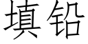 填铅 (仿宋矢量字库)