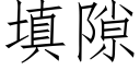 填隙 (仿宋矢量字库)