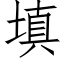 填 (仿宋矢量字库)