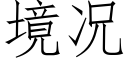 境况 (仿宋矢量字库)