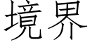 境界 (仿宋矢量字库)