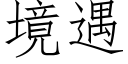 境遇 (仿宋矢量字库)