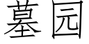 墓园 (仿宋矢量字库)