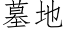 墓地 (仿宋矢量字库)