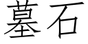 墓石 (仿宋矢量字库)