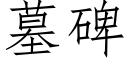 墓碑 (仿宋矢量字库)