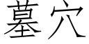 墓穴 (仿宋矢量字库)