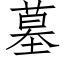 墓 (仿宋矢量字库)