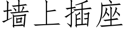 牆上插座 (仿宋矢量字庫)