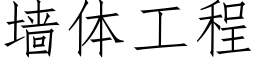 墙体工程 (仿宋矢量字库)