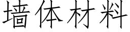 墙体材料 (仿宋矢量字库)