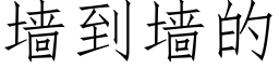 墙到墙的 (仿宋矢量字库)