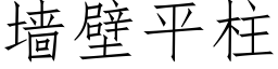 墙壁平柱 (仿宋矢量字库)