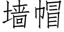 牆帽 (仿宋矢量字庫)