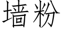 墙粉 (仿宋矢量字库)