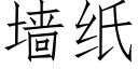 墙纸 (仿宋矢量字库)