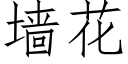 牆花 (仿宋矢量字庫)