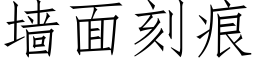 牆面刻痕 (仿宋矢量字庫)