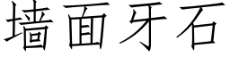 牆面牙石 (仿宋矢量字庫)