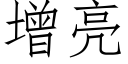 增亮 (仿宋矢量字库)