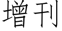 增刊 (仿宋矢量字库)