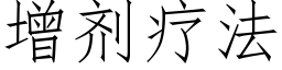 增剂疗法 (仿宋矢量字库)