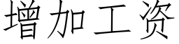 增加工资 (仿宋矢量字库)
