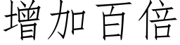 增加百倍 (仿宋矢量字库)