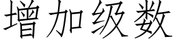 增加级数 (仿宋矢量字库)