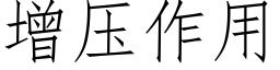 增壓作用 (仿宋矢量字庫)