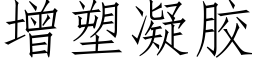 增塑凝膠 (仿宋矢量字庫)