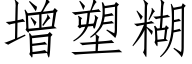 增塑糊 (仿宋矢量字库)