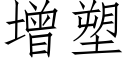 增塑 (仿宋矢量字庫)