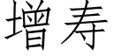 增寿 (仿宋矢量字库)