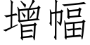 增幅 (仿宋矢量字库)