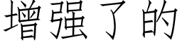 增强了的 (仿宋矢量字库)