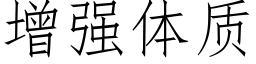 增强体质 (仿宋矢量字库)